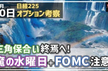 【日経225オプション考察】12/10 日経平均 三角保合いが終焉へ！ 魔の水曜日＆FOMCでの急騰・急落に注意！