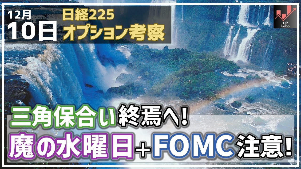 【日経225オプション考察】12/10 日経平均 三角保合いが終焉へ! 魔の水曜日&FOMCでの急騰・急落に注意! 【日経225オプション考察】12/10 日経平均 三角保合いが終焉へ! 魔の水曜日&FOMCでの急騰・急落に注意!