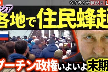 革命前夜😱ロシア各地で住民反乱😱ロシア徴兵開始にNo！飢えと寒さに増税と給付金停止で国民の怒り各地で爆発！プーチン政権、いよいよ末期か…【ウクライナ戦況Live】💥ポクロフスク地獄絵図💥ロシア大量損失