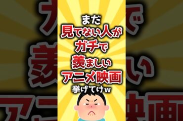 【コメ欄有益】まだ見てない人がガチで羨ましいアニメ映画挙げてけw #shorts