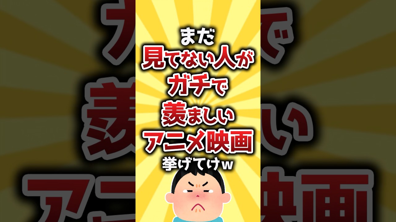 【コメ欄有益】まだ見てない人がガチで羨ましいアニメ映画挙げてけw #shorts 【コメ欄有益】まだ見てない人がガチで羨ましいアニメ映画挙げてけw #shorts