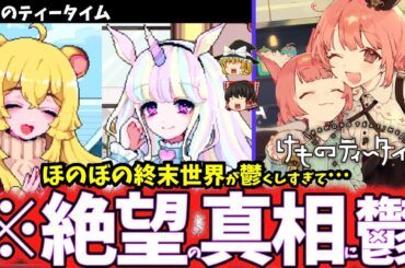 【ゆっくり鬱ゲー解説】ヤバすぎる世界の喫茶店に虚無感を植え付けられる鬱ゲー…【けものティータイム】