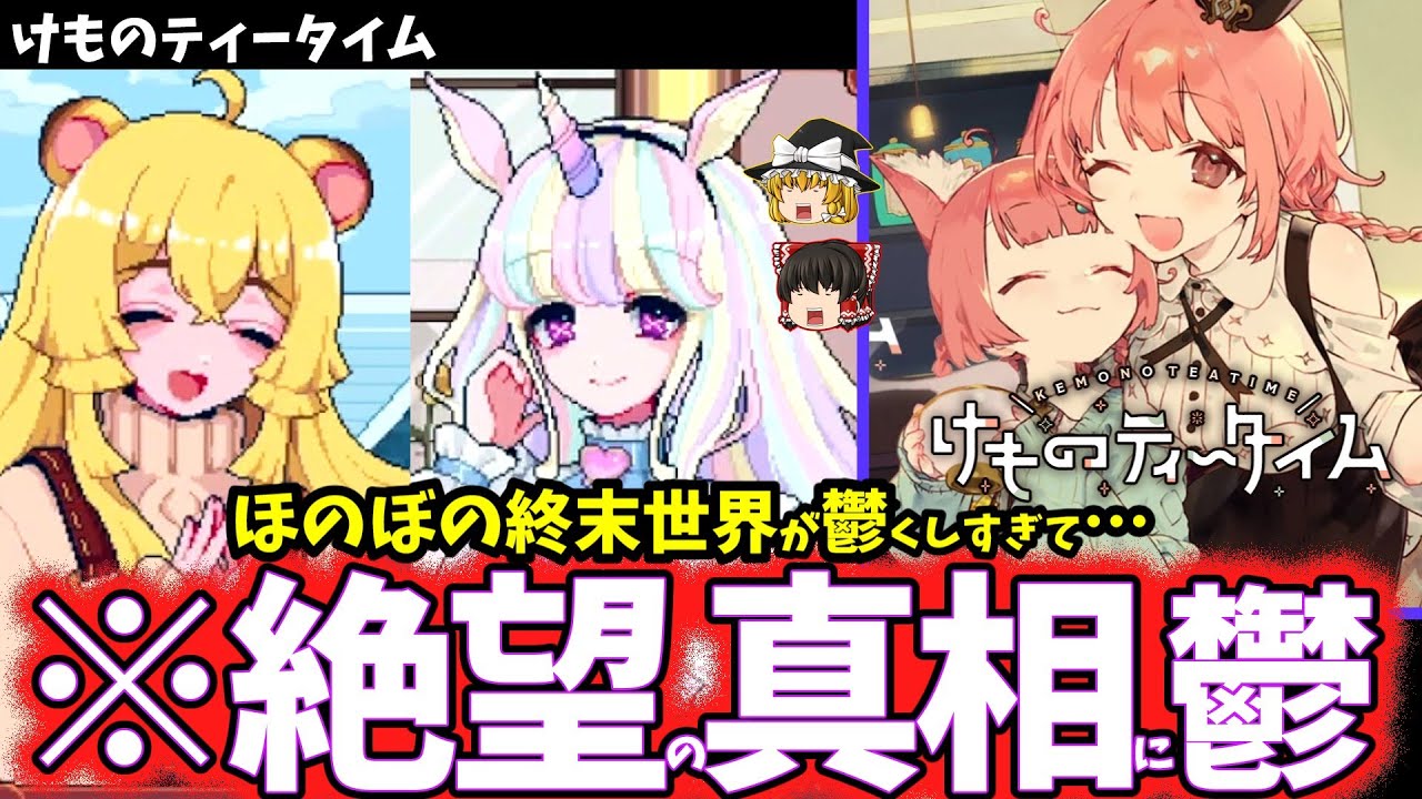 【ゆっくり鬱ゲー解説】ヤバすぎる世界の喫茶店に虚無感を植え付けられる鬱ゲー…【けものティータイム】 【ゆっくり鬱ゲー解説】ヤバすぎる世界の喫茶店に虚無感を植え付けられる鬱ゲー…【けものティータイム】