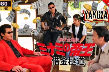 「ヤクザ映画」  難波金融伝　ミナミの帝王　借金極道 🌸 🅷🅾🆃🔥 邦画アクション FullHD