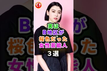 【驚愕‼️】元AKB48の女子アナが披露しちゃった女性芸能人 #芸能 #芸能人 #三吉彩花