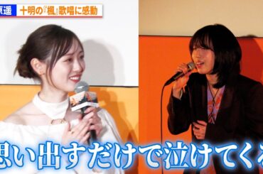 福原遥、十明の『楓』歌唱に感動　映画『楓』公開直前イベント