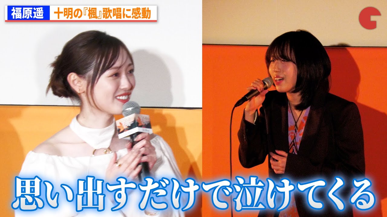 福原遥、十明の『楓』歌唱に感動 映画『楓』公開直前イベント 福原遥、十明の『楓』歌唱に感動 映画『楓』公開直前イベント