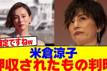 米倉涼子の自宅から出た押収されたもの判明wwwwwwwwwwwwwwwwwwwwwwwwwwwwwwwwwwwwwwwwwwwwwwwwwwwwwwwwww【2chまとめ】【2chスレ】【5chスレ】