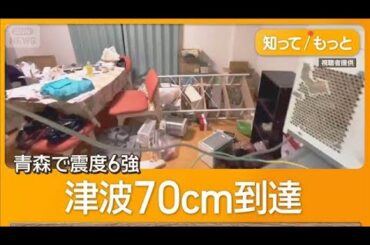 青森で震度6強　2.8万人避難指示 津波70cm到達　今後1週間は巨大地震警戒　防災対応を【もっと知りたい！】【グッド！モーニング】(2025年12月9日)