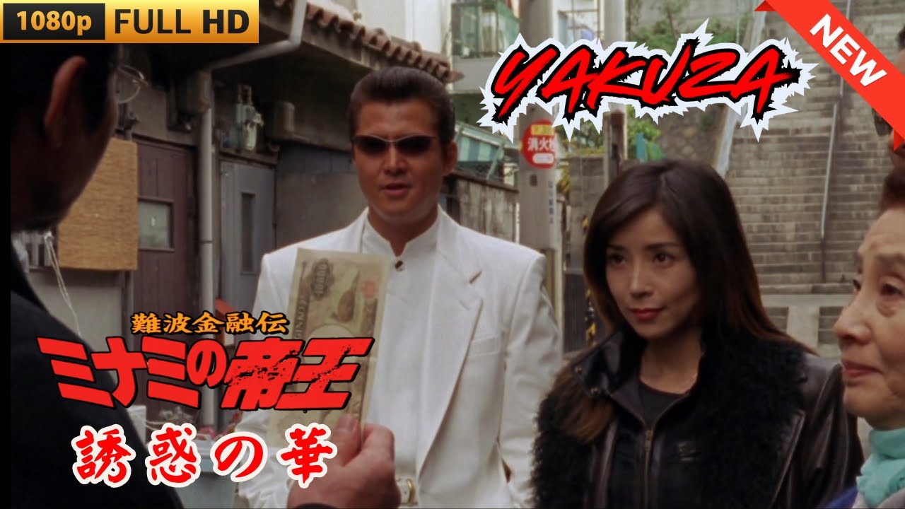 「ヤクザ映画」難波金融伝 ミナミの帝王 誘惑の華 ♥️ FULL HD 「ヤクザ映画」難波金融伝 ミナミの帝王 誘惑の華 ♥️ FULL HD