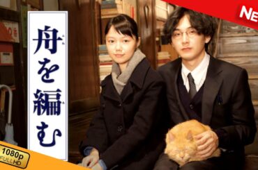 【映画 フル】 舟を編む 【ドラマ フル】