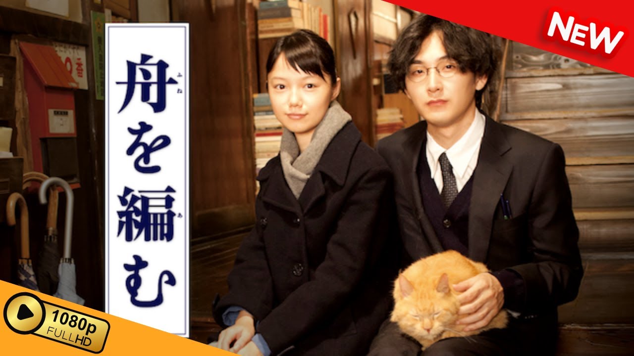 【映画 フル】 舟を編む 【ドラマ フル】 【映画 フル】 舟を編む 【ドラマ フル】
