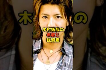 ㊗️130万再生!!木村拓哉の年収と総資産#木村拓哉#キムタク#SMAP#芸能#shorts