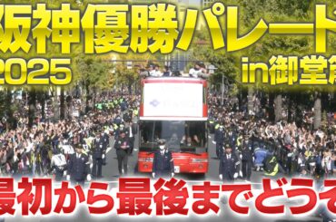 【御堂筋パレード】”阪神優勝パレードin御堂筋”を完全生中継！阪神タイガース密着！応援番組「虎バン」ABCテレビ公式チャンネル