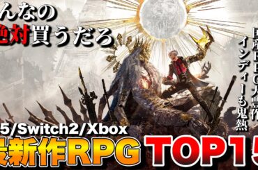 【最新作】俺が超絶期待する！新作RPGランキングTOP15【PS5/Switch2/Xbox/PC】