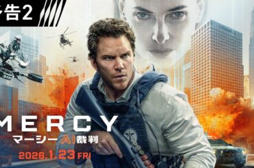 近未来、人類はAIによって裁かれる…映画『MERCY／マーシー　AI裁判』1月23日（金）日米同時公開！