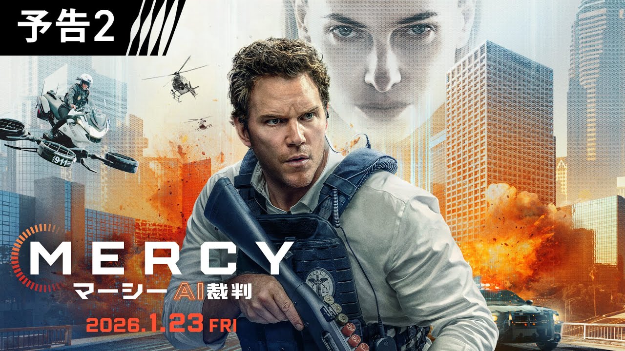 近未来、人類はAIによって裁かれる…映画『MERCY/マーシー AI裁判』1月23日(金)日米同時公開! 近未来、人類はAIによって裁かれる…映画『MERCY/マーシー AI裁判』1月23日(金)日米同時公開!