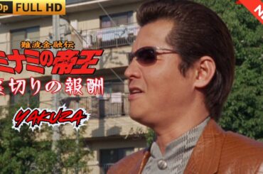 「ヤクザ映画」難波金融伝　ミナミの帝王　裏切りの報酬  ♥️ FULL HD