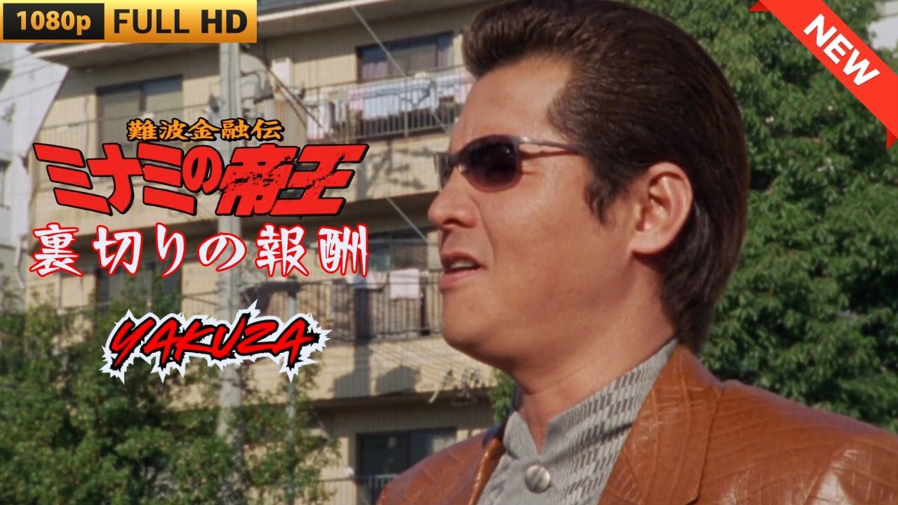 「ヤクザ映画」難波金融伝 ミナミの帝王 裏切りの報酬 ♥️ FULL HD 「ヤクザ映画」難波金融伝 ミナミの帝王 裏切りの報酬 ♥️ FULL HD