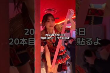 AKB48 倉野尾成美 伊藤百花 八木愛月 小栗有以 劇場の柱に20本目のテープが貼られました👏🏻🌸 21年目もその先も、原点のこの劇場を守り続けていきます🎪