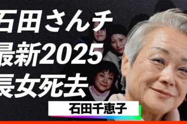 「石田さんチ！」石田千恵子が衝撃告白！娘の"死去"の真相と息子の"詐欺"逮捕後の末路…母と父の極秘離婚と"がん"闘病生活の真実が明らかに！