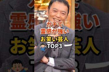 ㊗️127万再生‼【Part1】ガチで霊感が強いお笑い芸人TOP3 #芸人 #お笑い #中川家 #島田秀平
