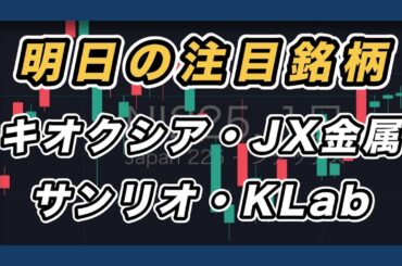 【明日の注目銘柄&日経平均展望 FOMC待ち】 キオクシア・JX金属・サンリオ・KLab