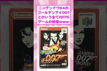 FPSの父、ゴールデンアイ007ｗｗ