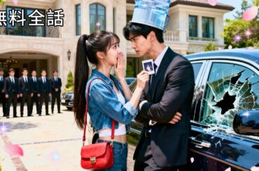 最新作全話フル｜親友の為に浮気男を殴りに行ったら…まさかの別人で、それが社長だった!?「俺の彼女役をやれ」と偽装恋愛開始→いつの間にか本物の恋に！笑いと溺愛の新婚生活♡ #中国ドラマ #日本語字幕