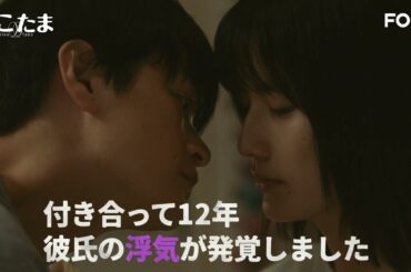 【公式】橋本愛・瀬戸康史W主演ドラマ『にこたま』15秒PR＜FOD＞