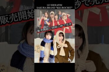 サクラが手掛けるブランド人気が凄すぎて買えない人が続出【LE SSERAFIM／KKUROCHET】 #lesserafim #ルセラフィム #宮脇咲良
