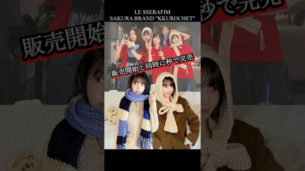 サクラが手掛けるブランド人気が凄すぎて買えない人が続出【LE SSERAFIM/KKUROCHET】 #lesserafim #ルセラフィム #宮脇咲良 サクラが手掛けるブランド人気が凄すぎて買えない人が続出【LE SSERAFIM/KKUROCHET】 #lesserafim #ルセラフィム #宮脇咲良