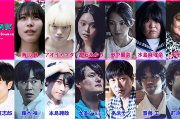 映画『禍禍女』キャスト解禁映像【2026年2月6日公開】