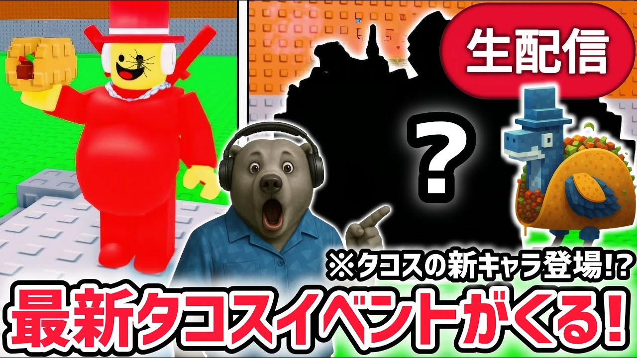 【速報】ブレインロットを盗むイベント待ち生放送!「タコスイベント」で激レアAIモンスターゲット!※イベント限定の激レアAIモンスターや新キャラがくる…?【AIモンスター/ロブロックス/ROBLOX】 【速報】ブレインロットを盗むイベント待ち生放送!「タコスイベント」で激レアAIモンスターゲット!※イベント限定の激レアAIモンスターや新キャラがくる…?【AIモンスター/ロブロックス/ROBLOX】