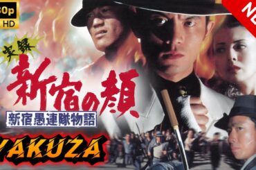 【ヤクザ映画】実録　新宿の顔　新宿 🎬🅷🅾🆃🔥 邦画アクション Full HD