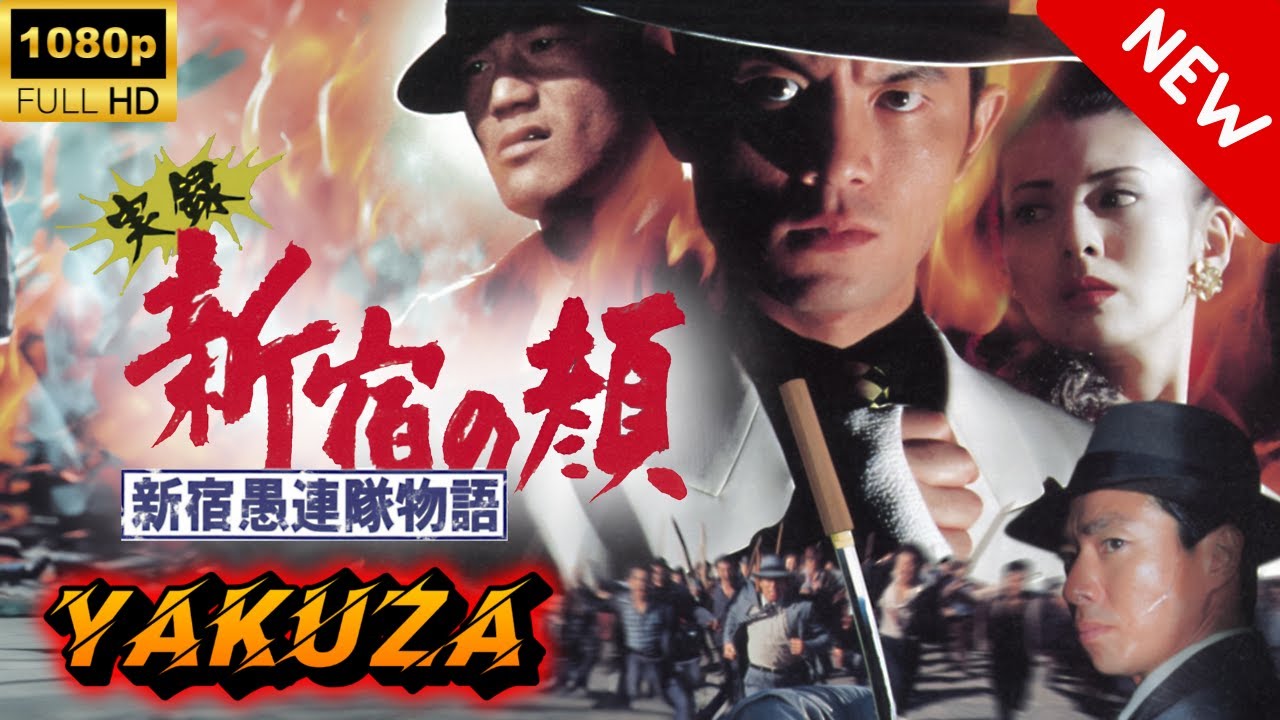 【ヤクザ映画】実録 新宿の顔 新宿 🎬🅷🅾🆃🔥 邦画アクション Full HD 【ヤクザ映画】実録 新宿の顔 新宿 🎬🅷🅾🆃🔥 邦画アクション Full HD