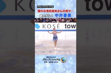 #中井亜美 がトリプルアクセルを決める！#フィギュアGP #テレ朝フィギュア