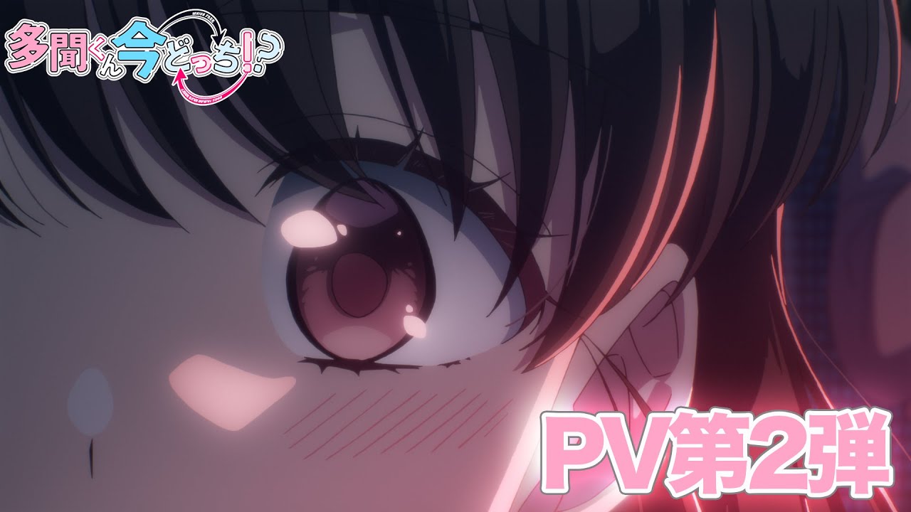 TVアニメ「多聞くん今どっち!?」PV第2弾|2026年1月3日(土)25:00より放送&配信開始! TVアニメ「多聞くん今どっち!?」PV第2弾|2026年1月3日(土)25:00より放送&配信開始!