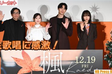 福士蒼汰＆福原遥サプライズ登場！生歌唱に感激！映画『楓』生歌唱付き特別試写会（公開直前イベント）【トークノーカット】