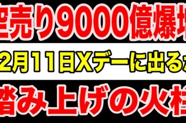 【緊迫】日本株“爆騰前夜”か？空売り9000億の火柱…12月11日“運命の決断”で相場が激変する