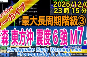 【M7.5】青森県東方沖　最大震度６強 M7.5　長周期地震動階級【３】2025/12/08（23：15）　北海道・三陸沖後発地震注意情報 発表