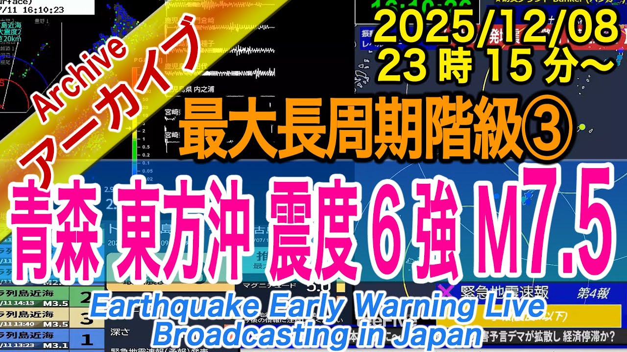 【M7.5】青森県東方沖 最大震度6強 M7.5 長周期地震動階級【3】2025/12/08(23:15) 北海道・三陸沖後発地震注意情報 発表 【M7.5】青森県東方沖 最大震度6強 M7.5 長周期地震動階級【3】2025/12/08(23:15) 北海道・三陸沖後発地震注意情報 発表