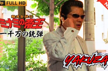 「ヤクザ映画」難波金融伝　ミナミの帝王　一千万の銃弾  ♥️ FULL HD