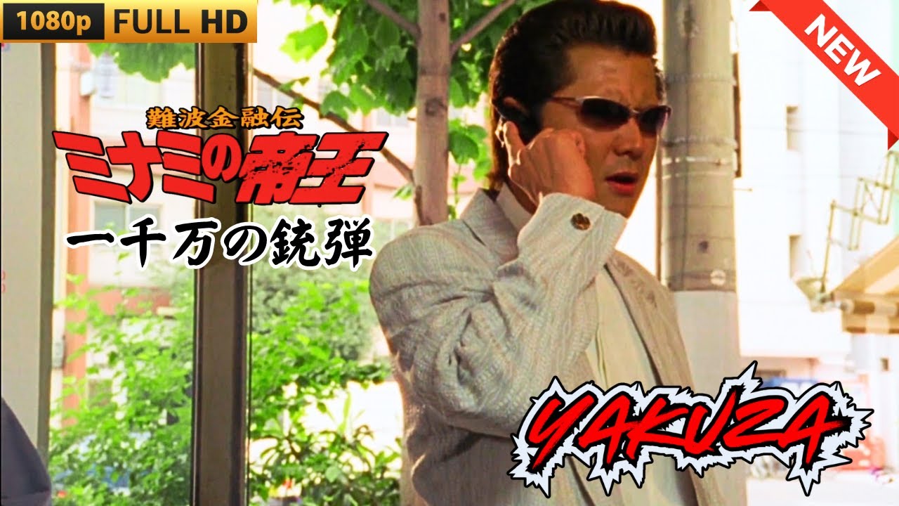 「ヤクザ映画」難波金融伝 ミナミの帝王 一千万の銃弾 ♥️ FULL HD 「ヤクザ映画」難波金融伝 ミナミの帝王 一千万の銃弾 ♥️ FULL HD