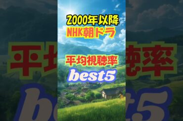 2000年以降のNHK朝ドラの、平均視聴率ベスト5！
