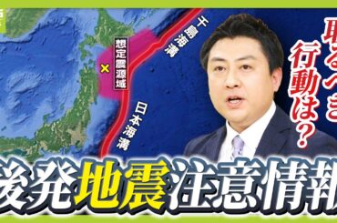 【青森で震度６強】初めて発表「後発地震注意情報」って何？南海トラフの“制度”と類似　生活への影響・取るべき行動は？　気象・災害担当記者が解説（2025年12月9日）