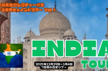 2025年12/29～1/4：インドツアー第１弾の参加者説明会【観光インド史45分＋ツアー注意点30分】＊ツアーに参加されない方もご覧になって楽しめる動画です。
