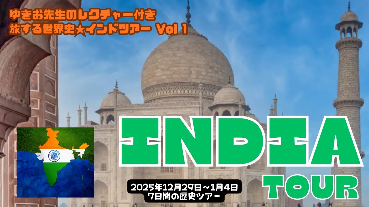 2025年12/29~1/4:インドツアー第1弾の参加者説明会【観光インド史45分+ツアー注意点30分】*ツアーに参加されない方もご覧になって楽しめる動画です。 2025年12/29~1/4:インドツアー第1弾の参加者説明会【観光インド史45分+ツアー注意点30分】*ツアーに参加されない方もご覧になって楽しめる動画です。