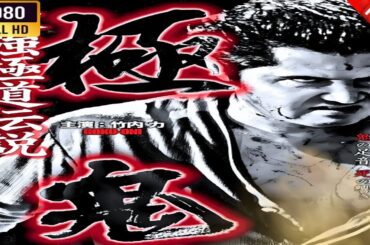 「ヤクザ映画」  極鬼 1🌸 🅷🅾🆃🔥 邦画アクション FullHD