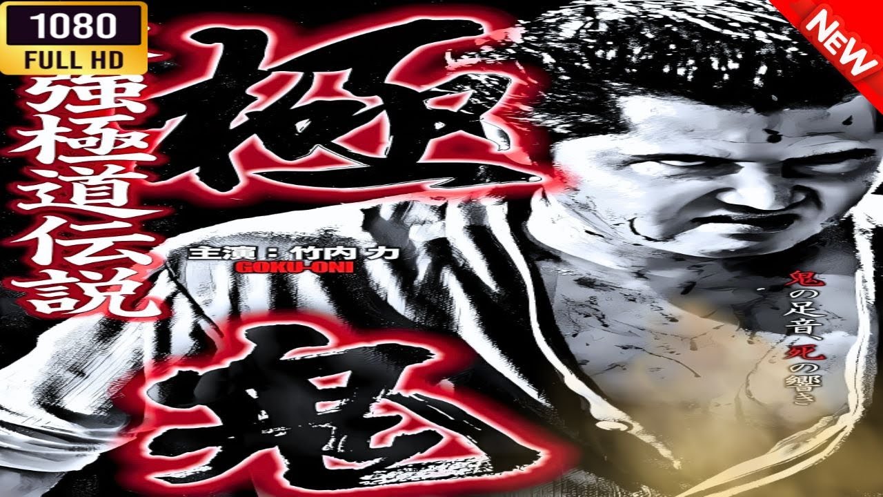 「ヤクザ映画」 極鬼 1🌸 🅷🅾🆃🔥 邦画アクション FullHD 「ヤクザ映画」 極鬼 1🌸 🅷🅾🆃🔥 邦画アクション FullHD